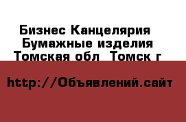 Бизнес Канцелярия - Бумажные изделия. Томская обл.,Томск г.